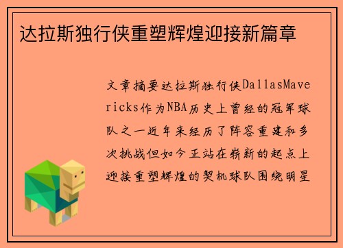 达拉斯独行侠重塑辉煌迎接新篇章