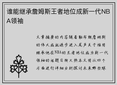 谁能继承詹姆斯王者地位成新一代NBA领袖