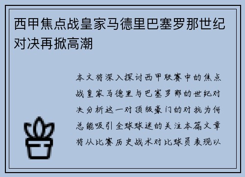 西甲焦点战皇家马德里巴塞罗那世纪对决再掀高潮