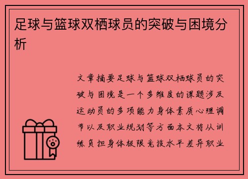 足球与篮球双栖球员的突破与困境分析