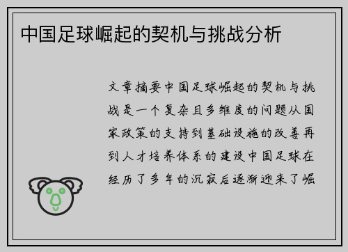 中国足球崛起的契机与挑战分析