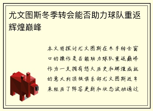 尤文图斯冬季转会能否助力球队重返辉煌巅峰