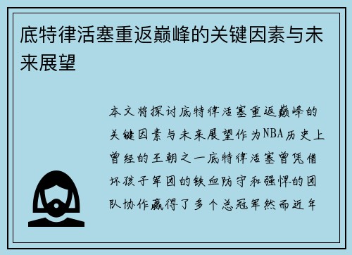 底特律活塞重返巅峰的关键因素与未来展望