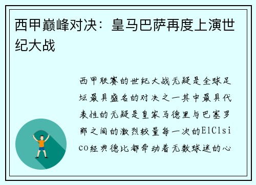 西甲巅峰对决：皇马巴萨再度上演世纪大战