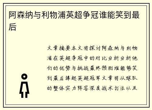 阿森纳与利物浦英超争冠谁能笑到最后