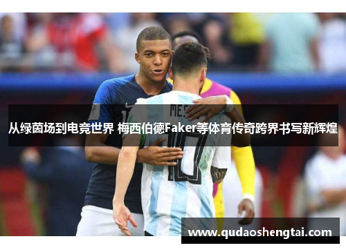 从绿茵场到电竞世界 梅西伯德Faker等体育传奇跨界书写新辉煌