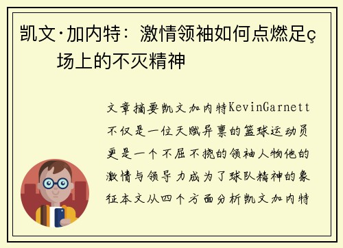 凯文·加内特：激情领袖如何点燃足球场上的不灭精神