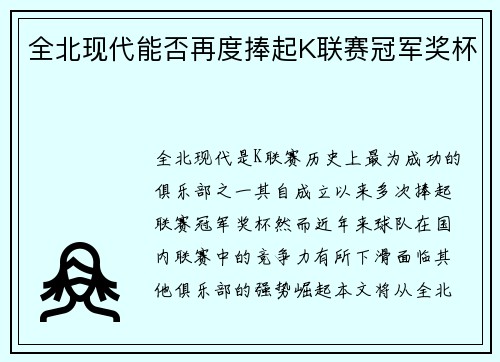 全北现代能否再度捧起K联赛冠军奖杯