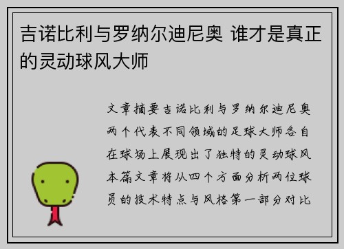 吉诺比利与罗纳尔迪尼奥 谁才是真正的灵动球风大师