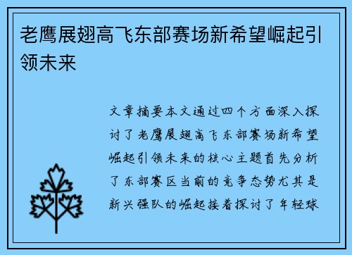 老鹰展翅高飞东部赛场新希望崛起引领未来