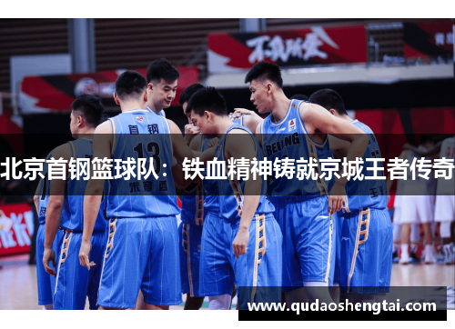北京首钢篮球队：铁血精神铸就京城王者传奇