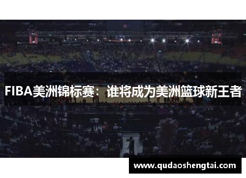 FIBA美洲锦标赛：谁将成为美洲篮球新王者