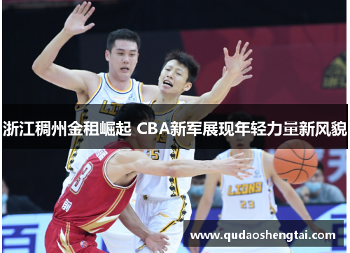 浙江稠州金租崛起 CBA新军展现年轻力量新风貌