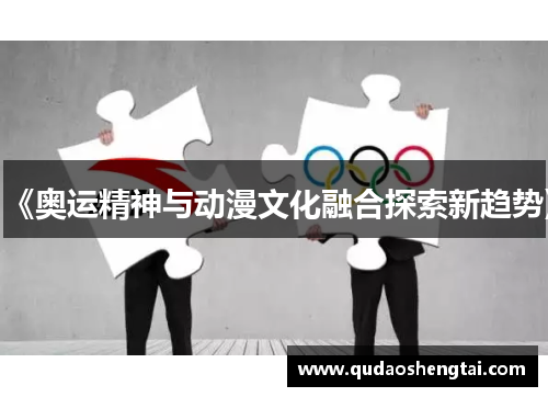 《奥运精神与动漫文化融合探索新趋势》
