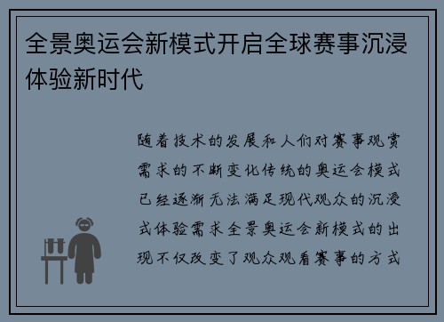 全景奥运会新模式开启全球赛事沉浸体验新时代