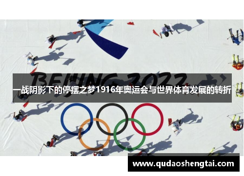 一战阴影下的停摆之梦1916年奥运会与世界体育发展的转折