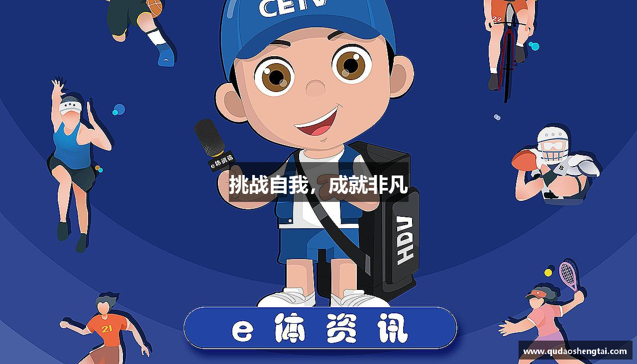挑战自我，成就非凡